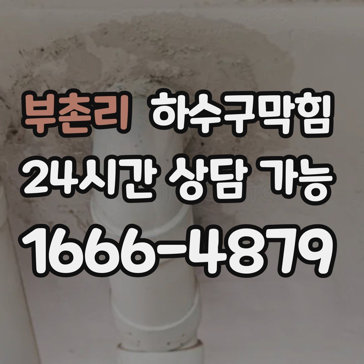 부촌리 하수구막힘