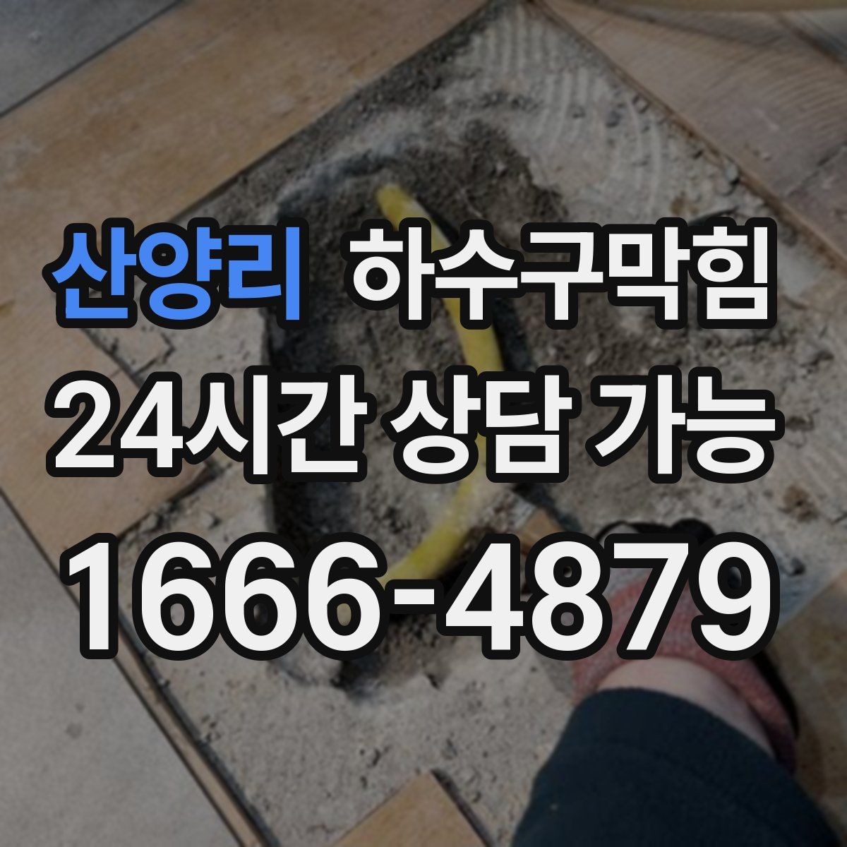 산양리 하수구막힘