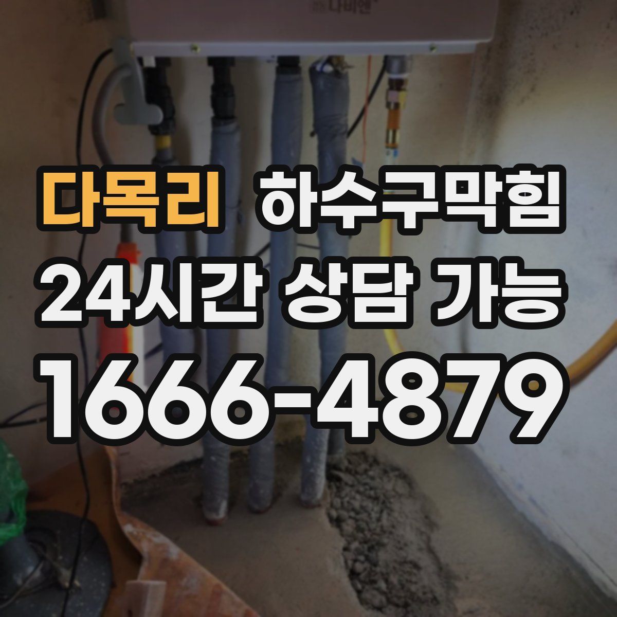 다목리 하수구막힘