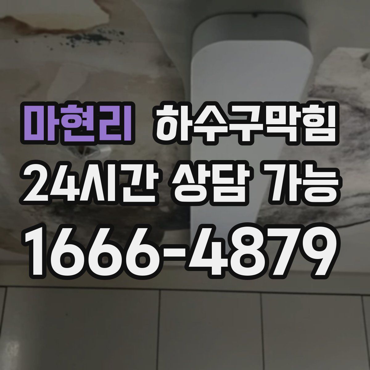 마현리 하수구막힘