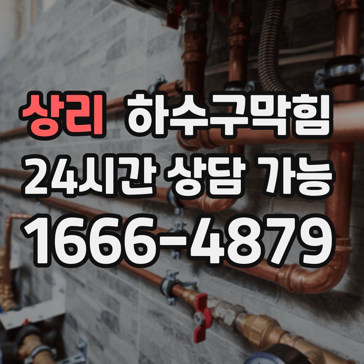 상리 하수구막힘