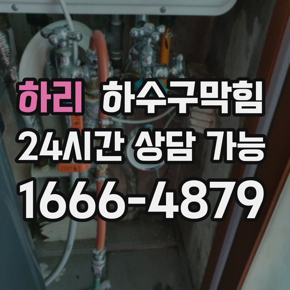 하리 하수구막힘