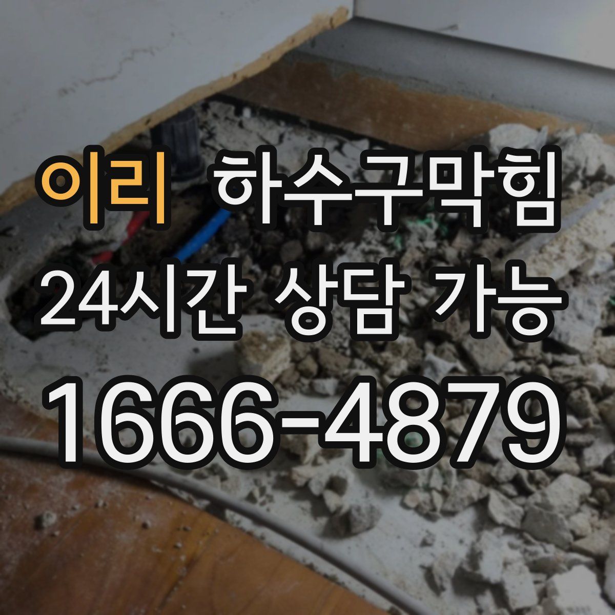 이리 하수구막힘