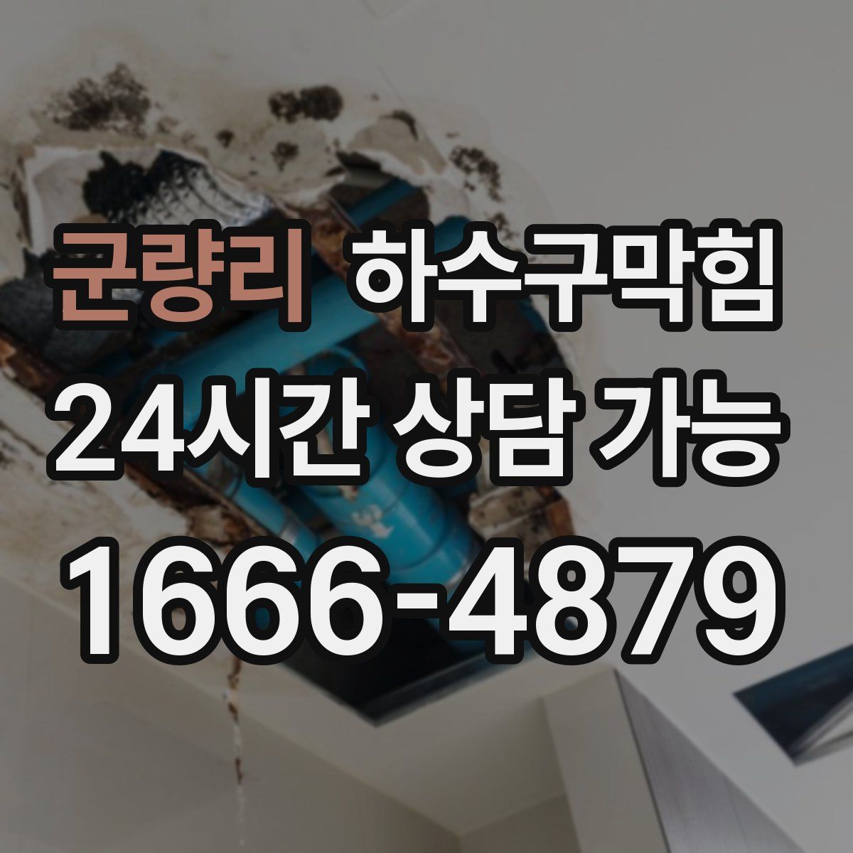 군량리 하수구막힘