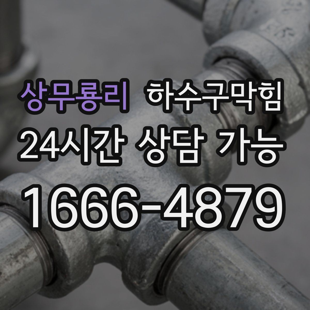 상무룡리 하수구막힘