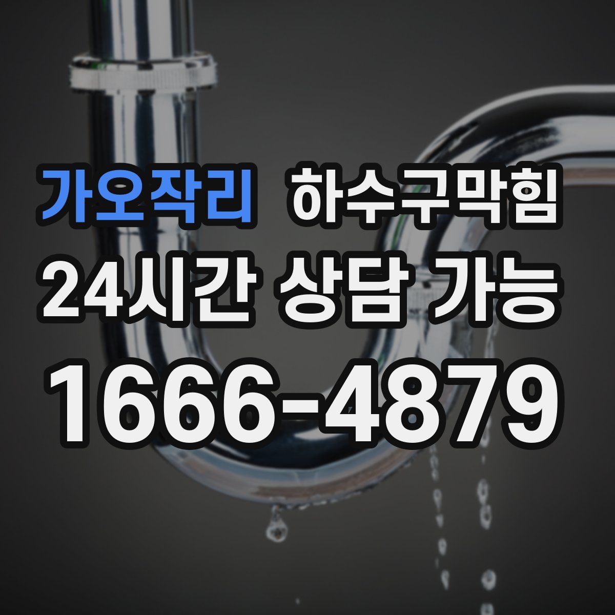 가오작리 하수구막힘