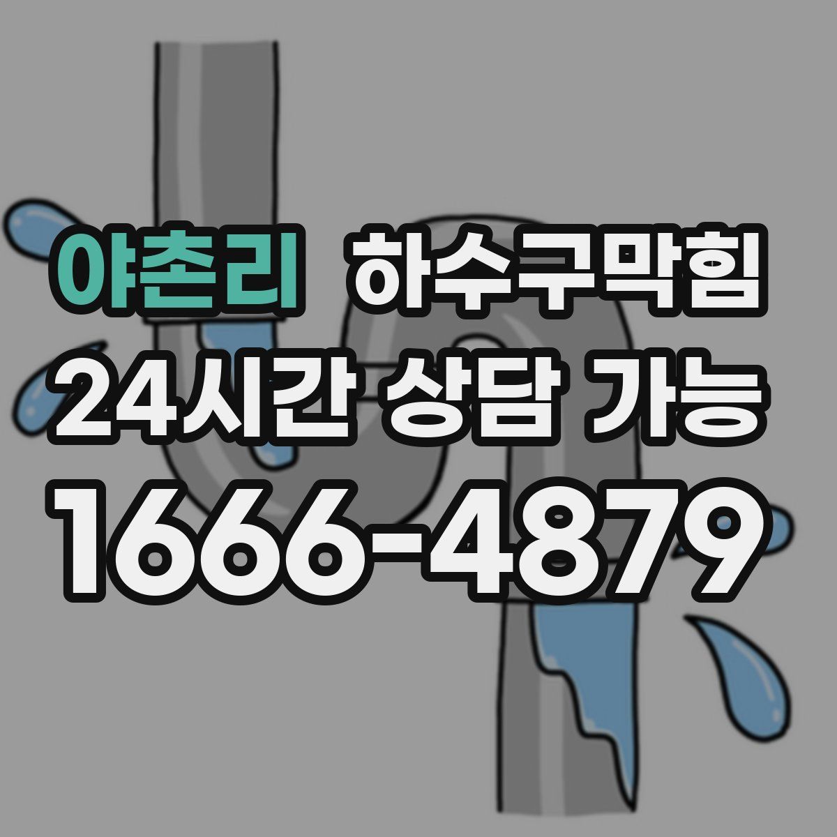 야촌리 하수구막힘