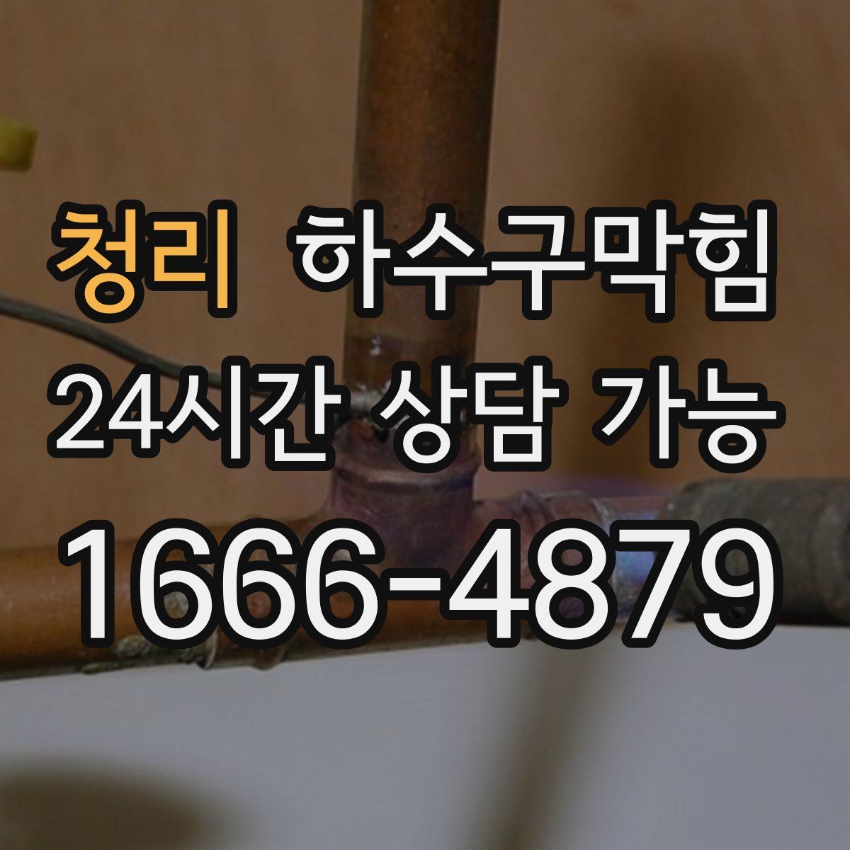 청리 하수구막힘