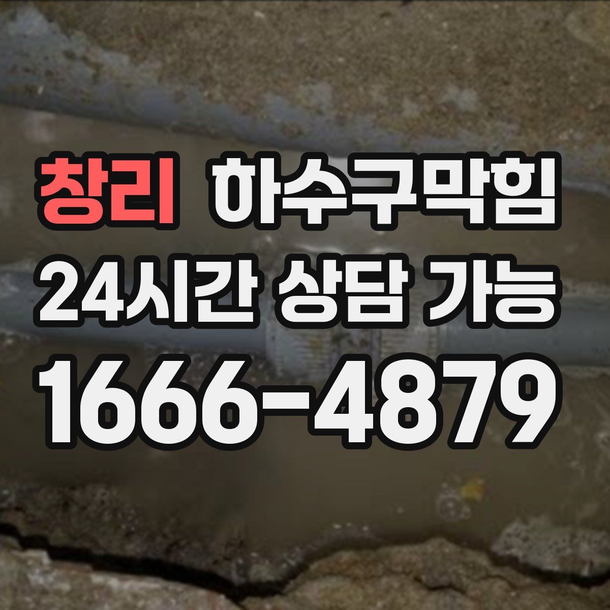 창리 하수구막힘