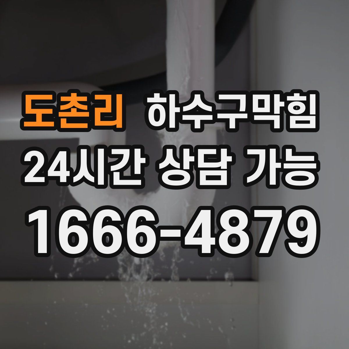 도촌리 하수구막힘