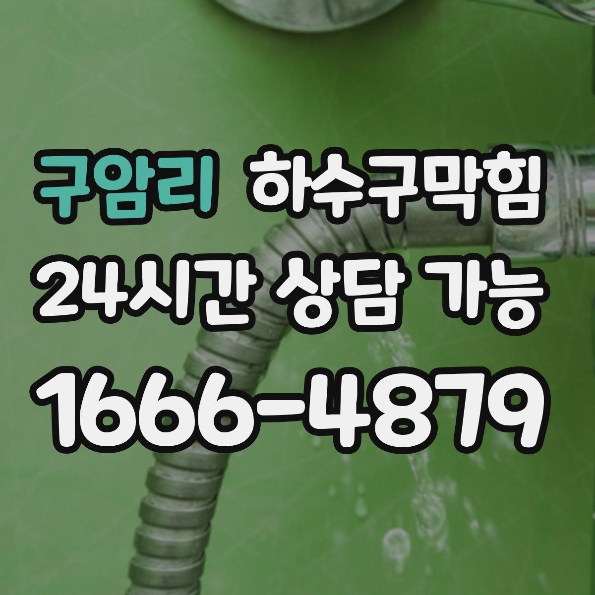 구암리 하수구막힘