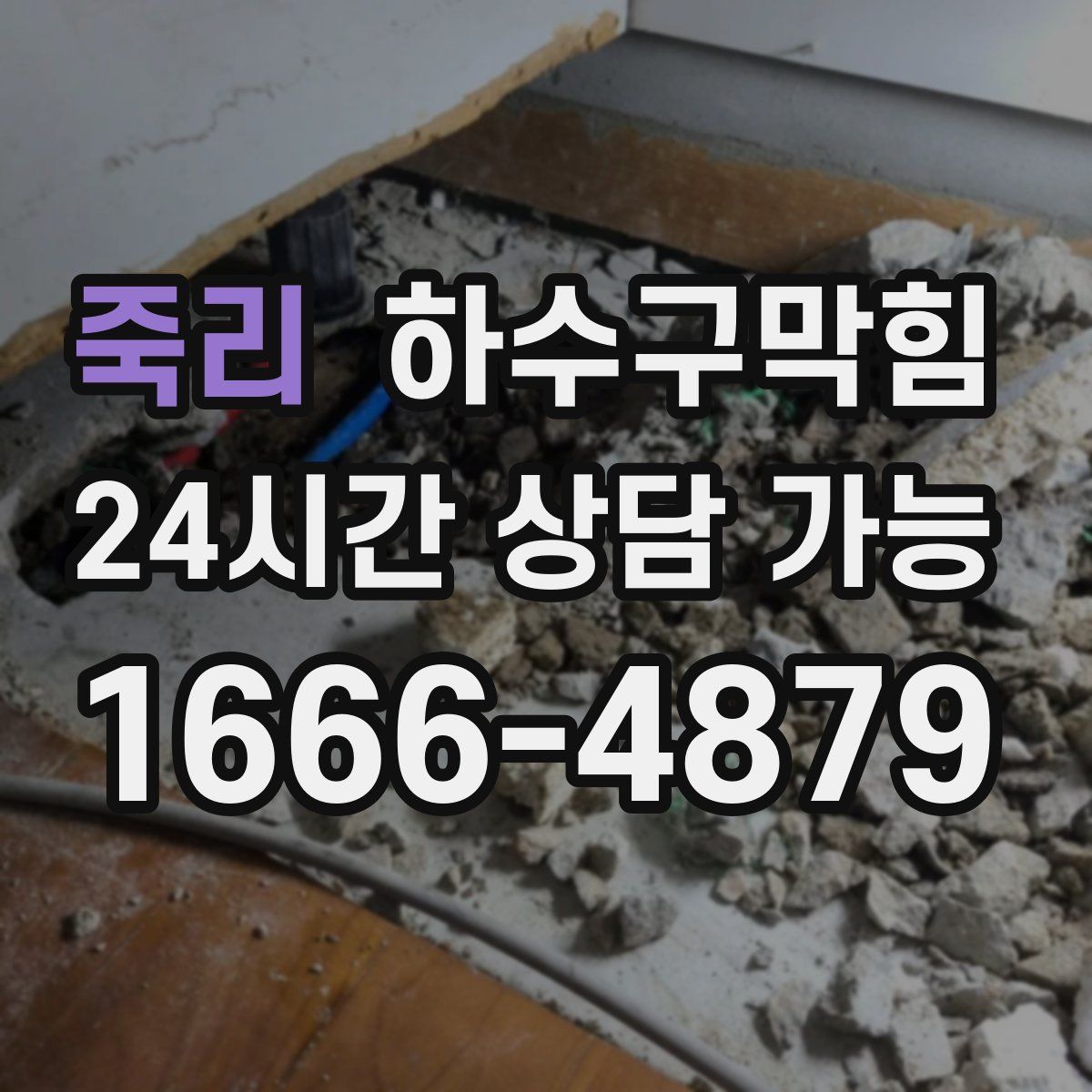 죽리 하수구막힘