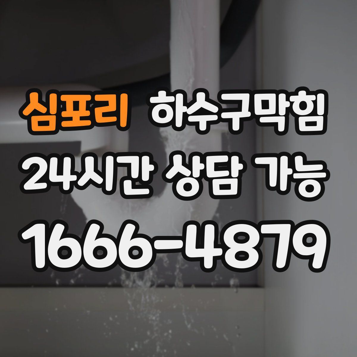 심포리 하수구막힘