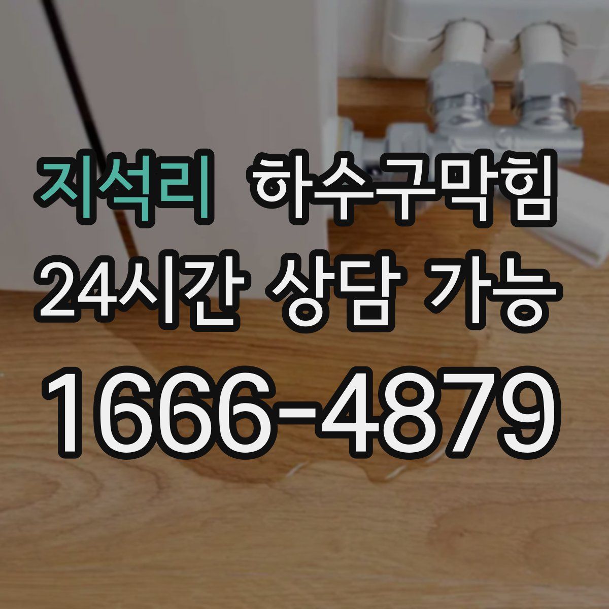 지석리 하수구막힘