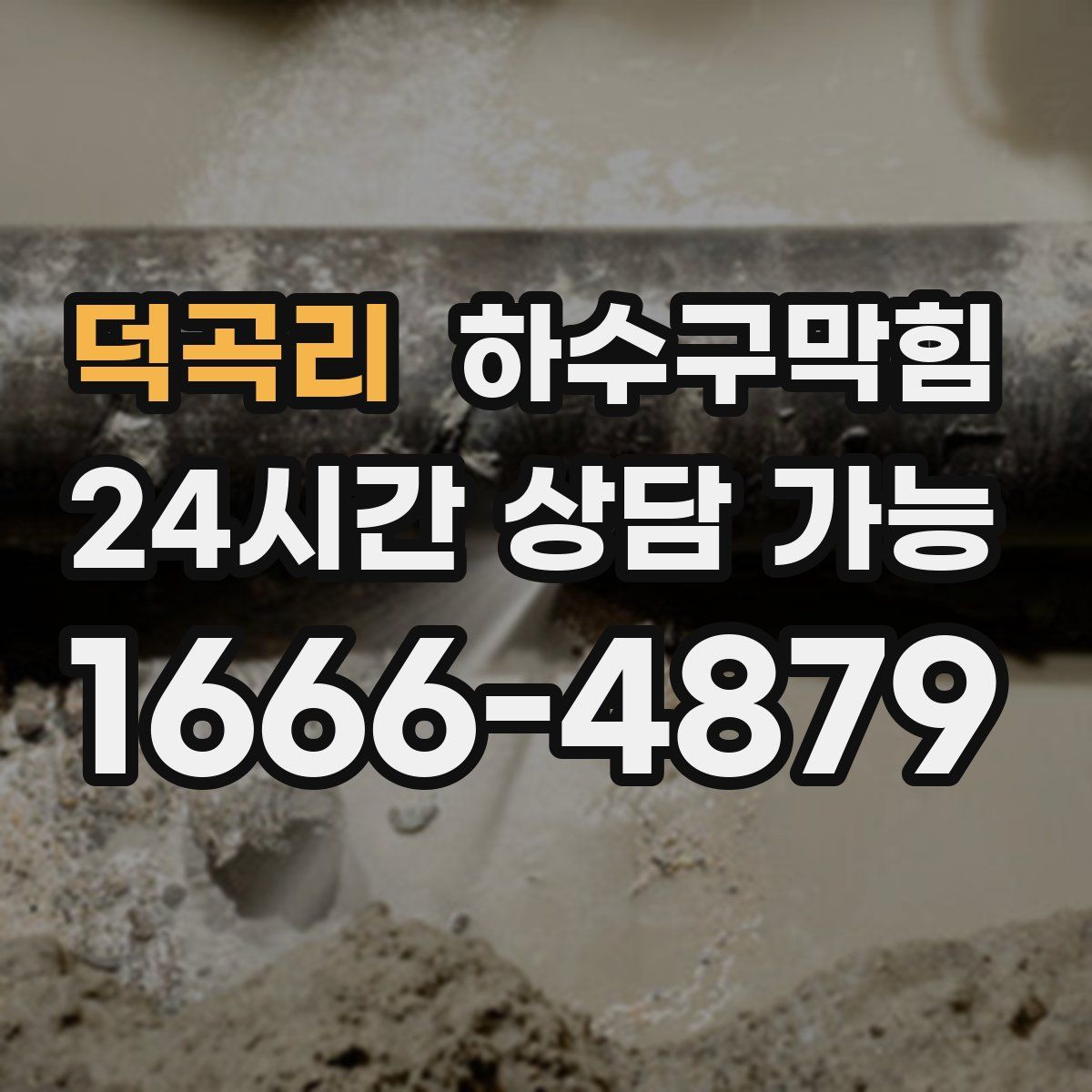 덕곡리 하수구막힘