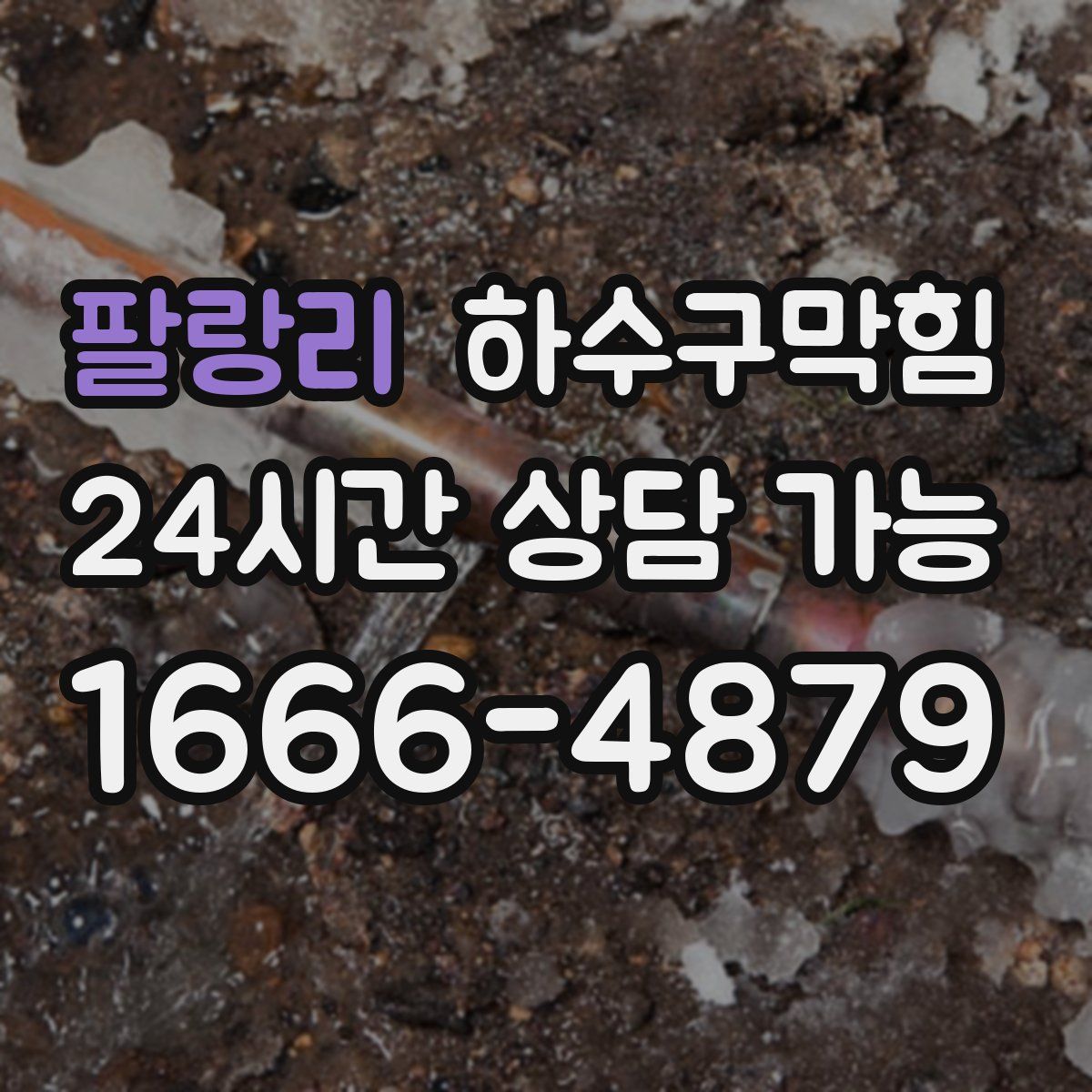 팔랑리 하수구막힘