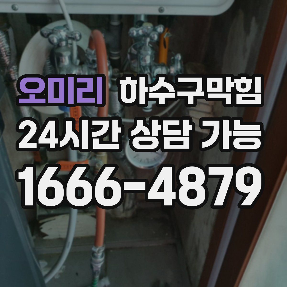 오미리 하수구막힘