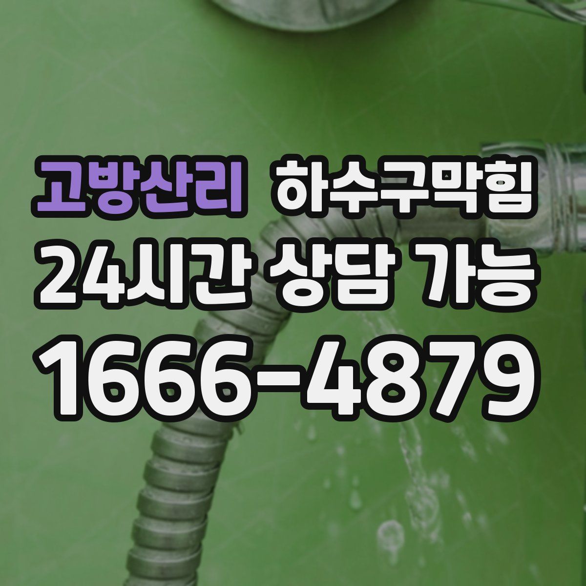 고방산리 하수구막힘