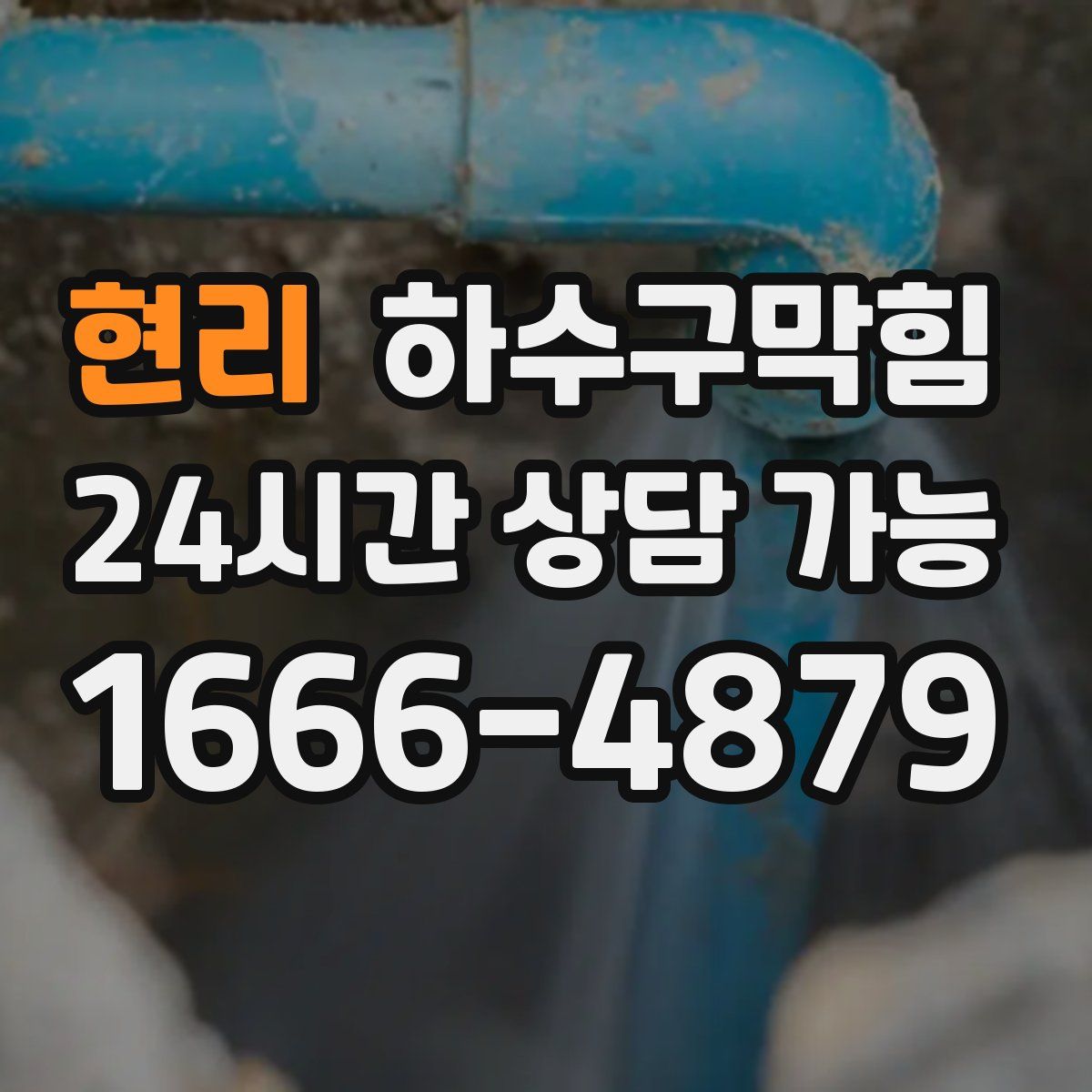 현리 하수구막힘