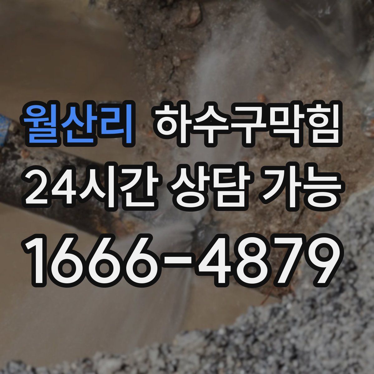 월산리 하수구막힘