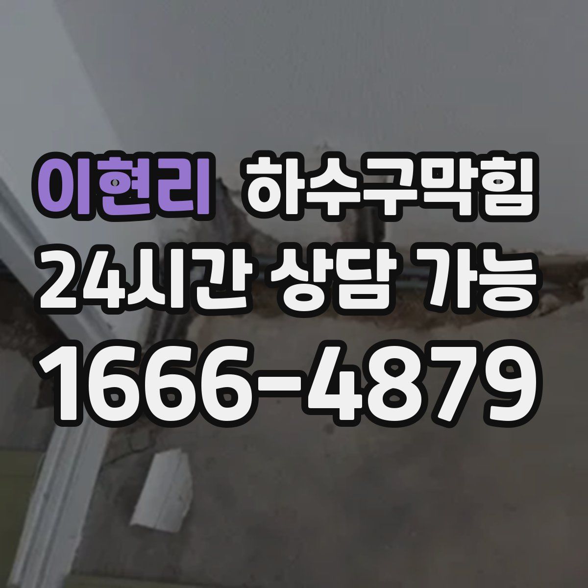 이현리 하수구막힘