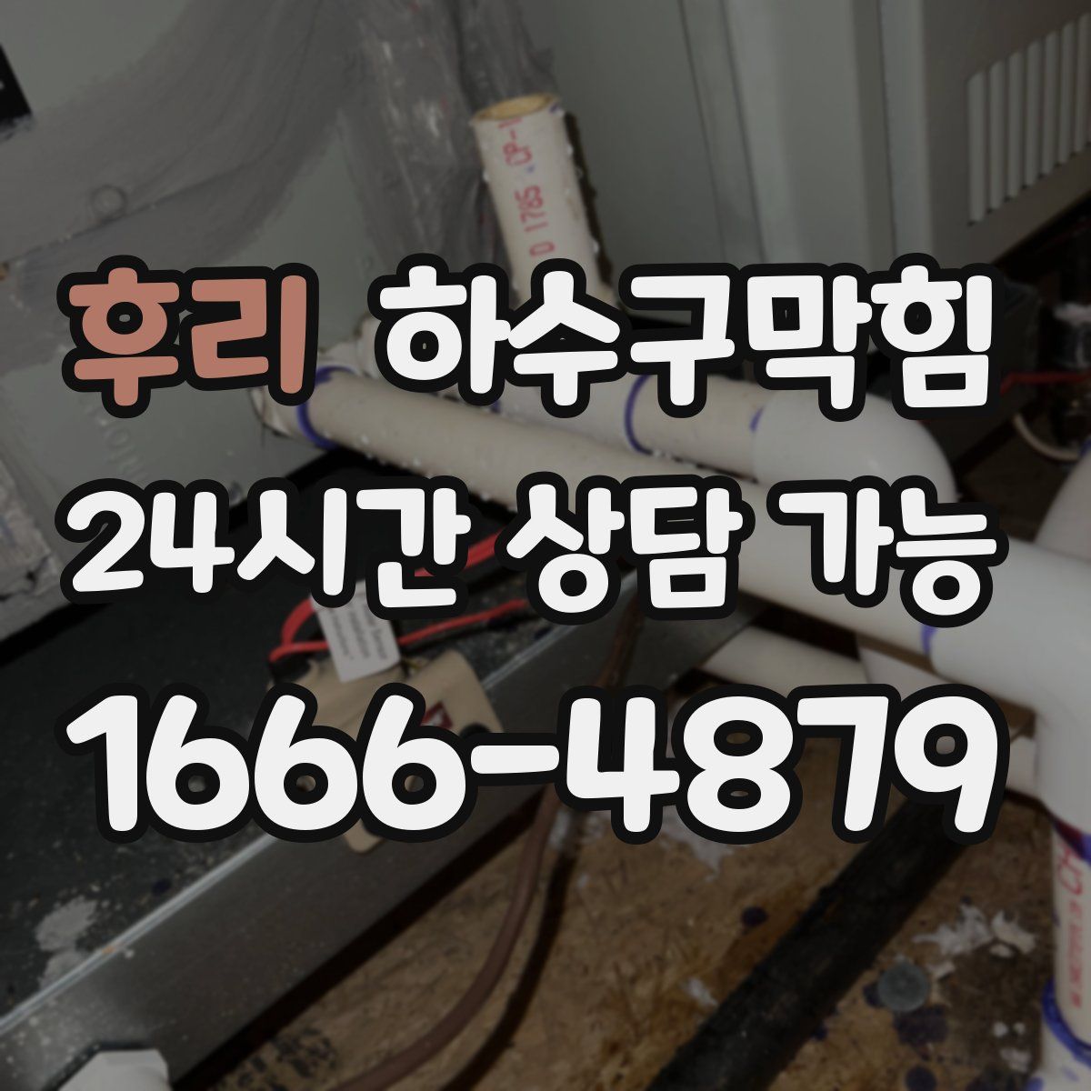 후리 하수구막힘