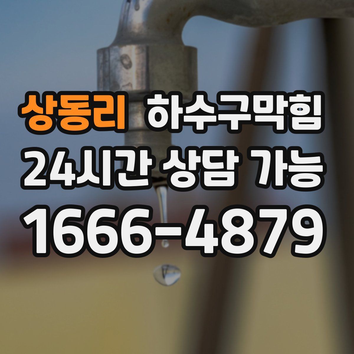 상동리 하수구막힘