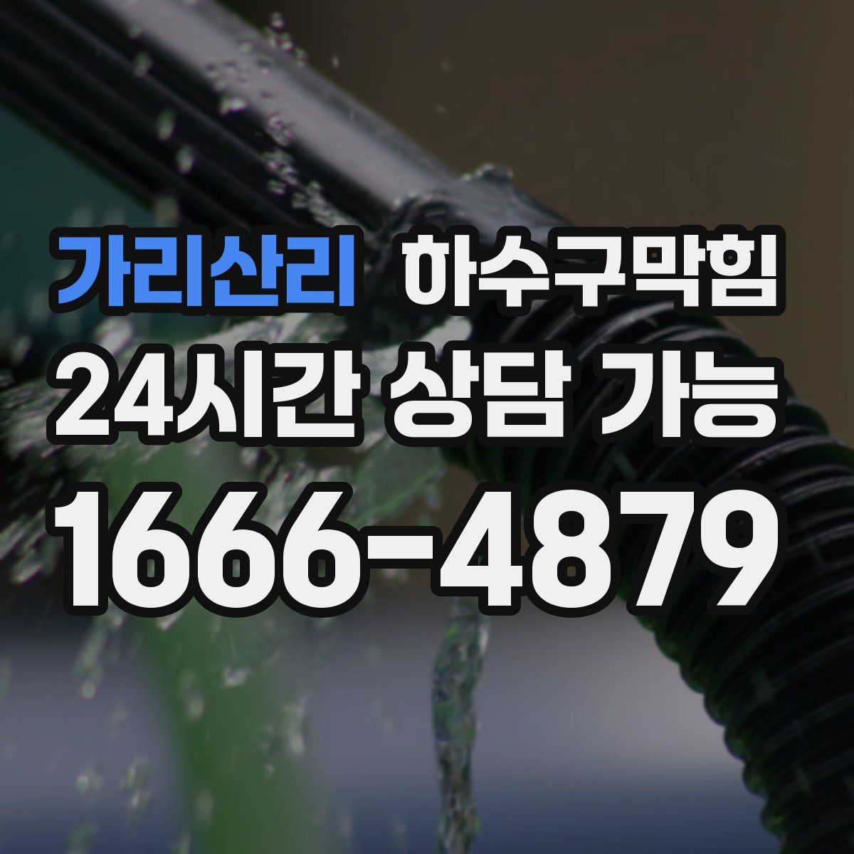 가리산리 하수구막힘