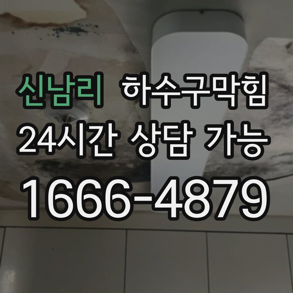 신남리 하수구막힘