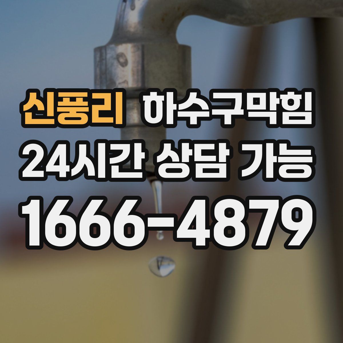 신풍리 하수구막힘