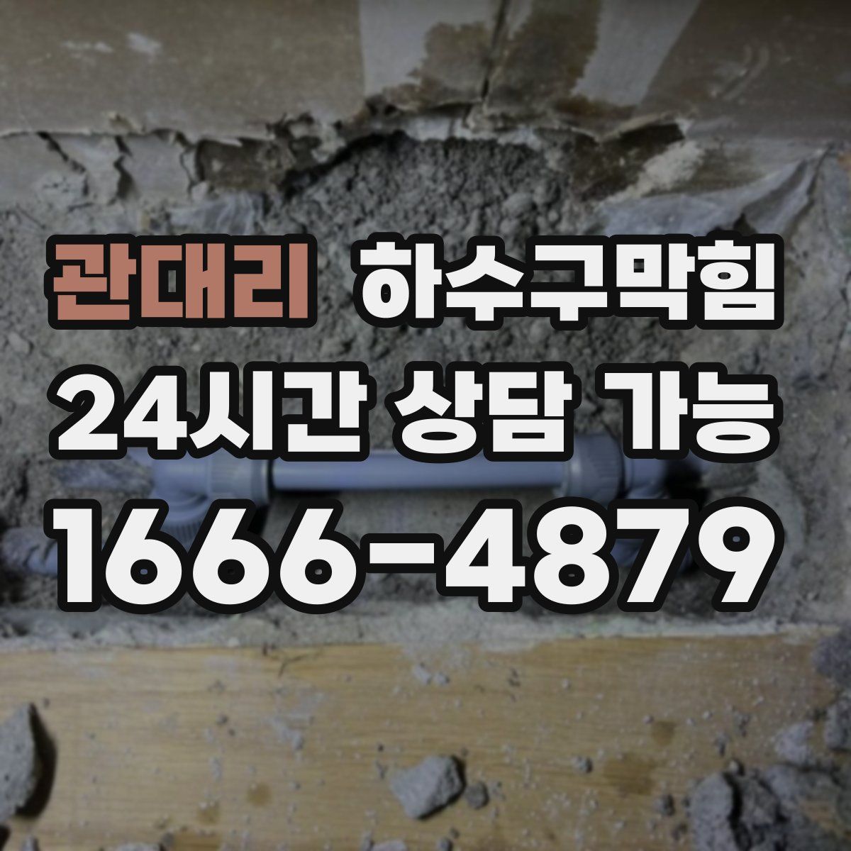 관대리 하수구막힘