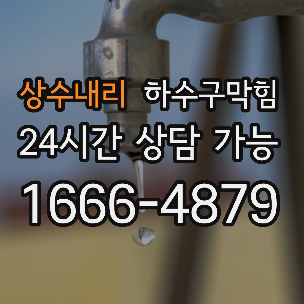 상수내리 하수구막힘