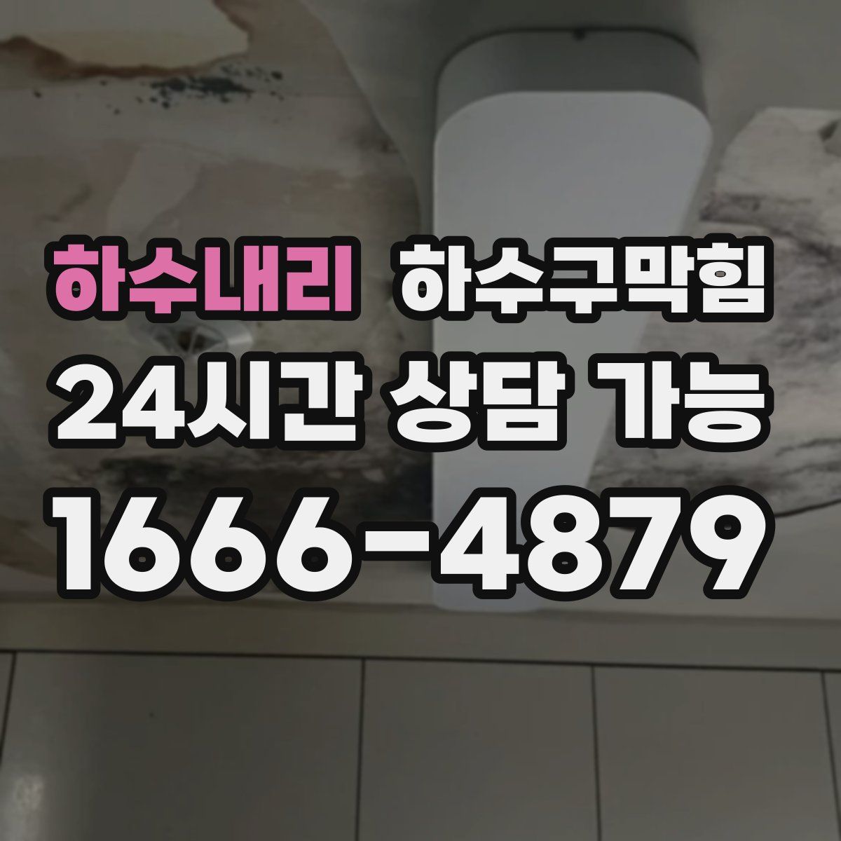 하수내리 하수구막힘