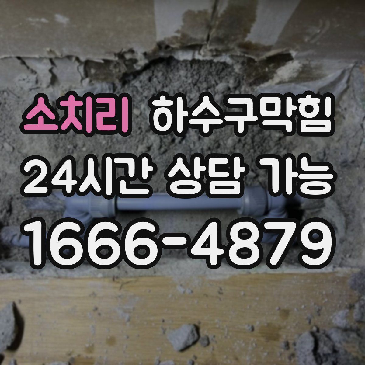 소치리 하수구막힘