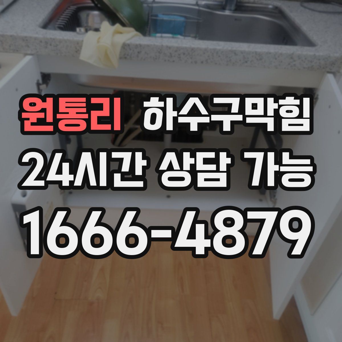 원통리 하수구막힘