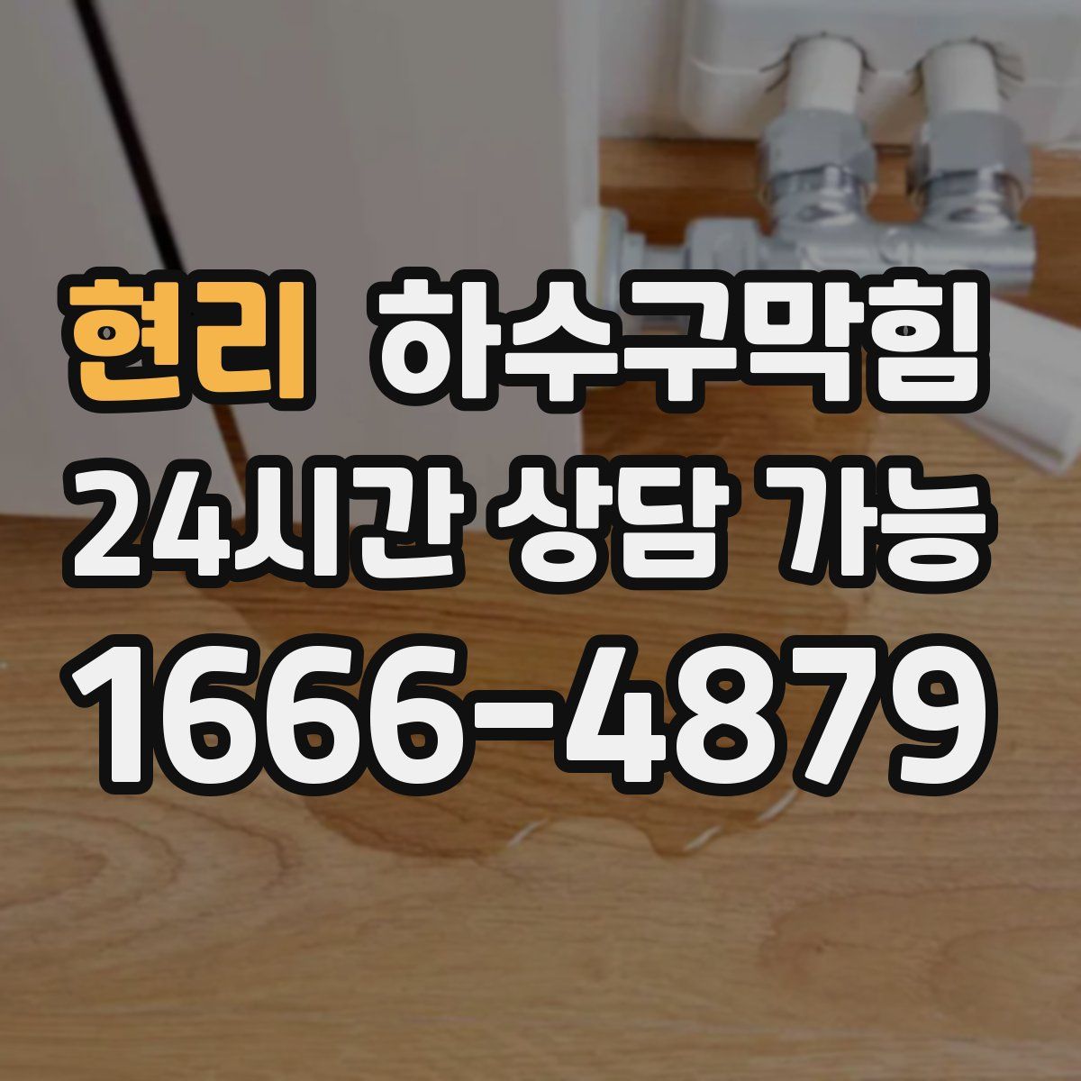 현리 하수구막힘