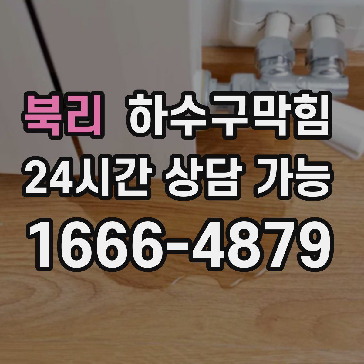 북리 하수구막힘