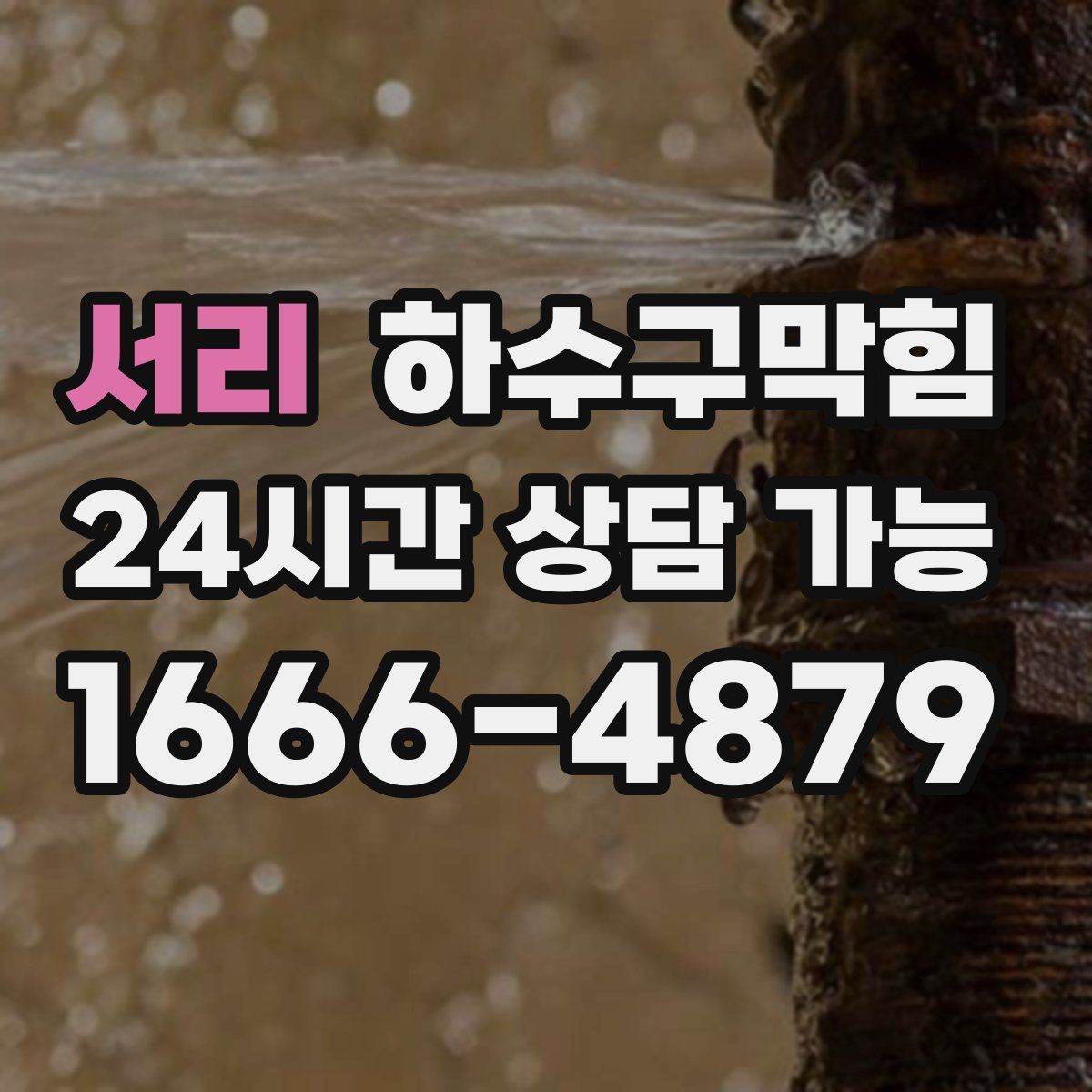 서리 하수구막힘