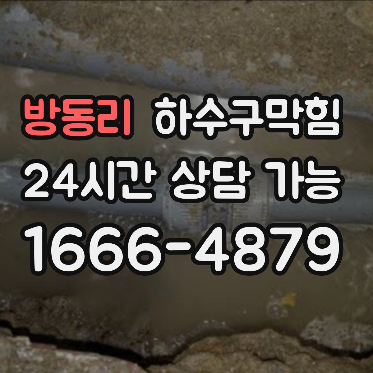 방동리 하수구막힘