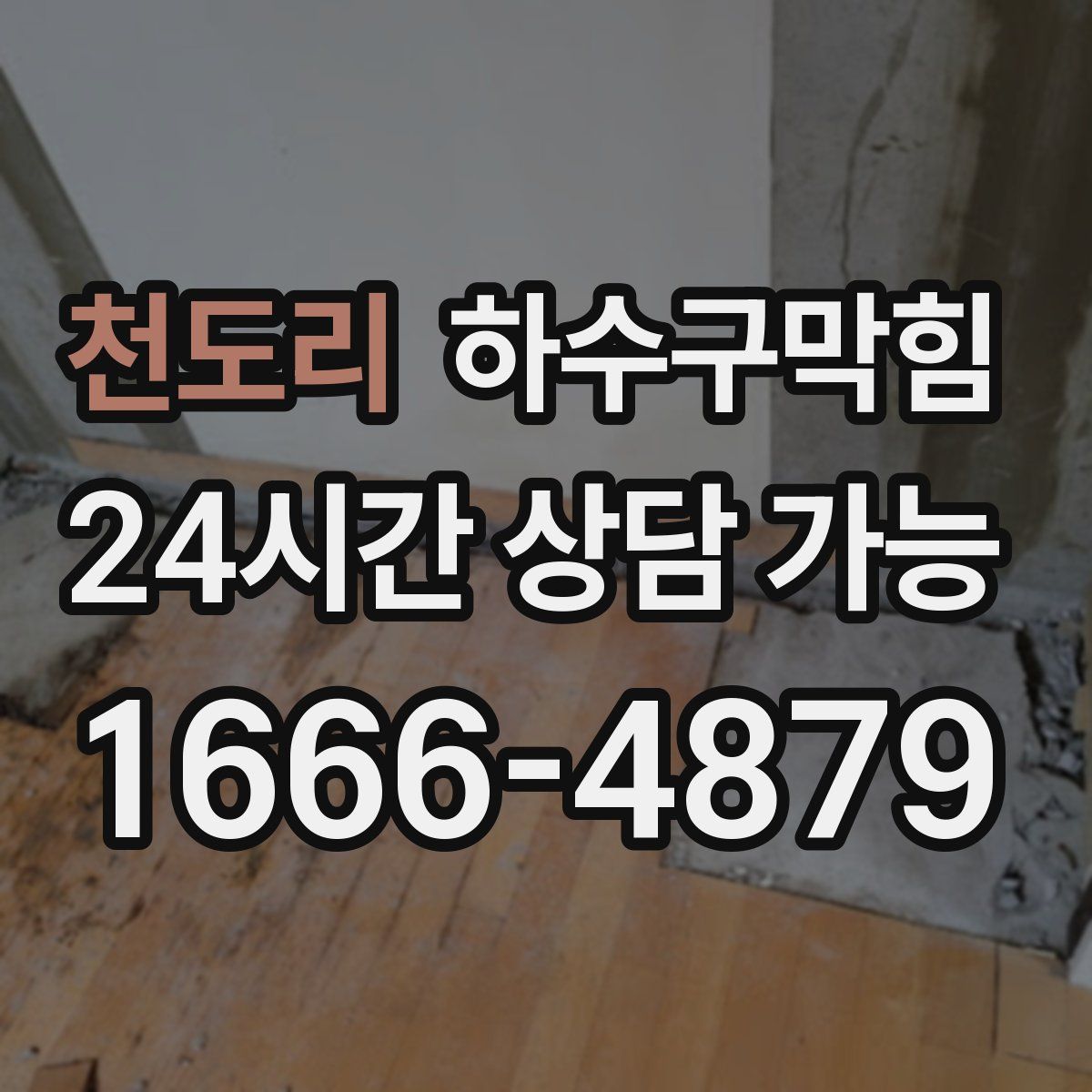 천도리 하수구막힘