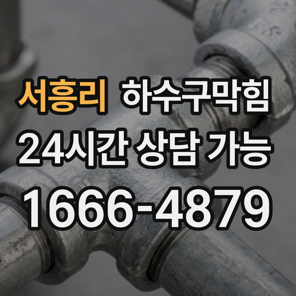 서흥리 하수구막힘