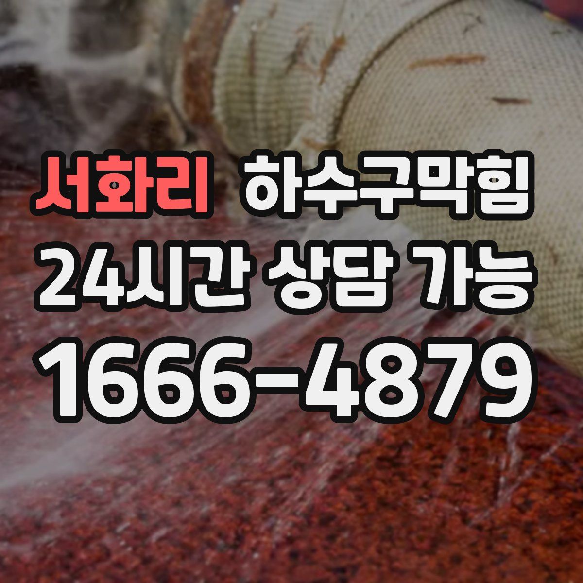 서화리 하수구막힘