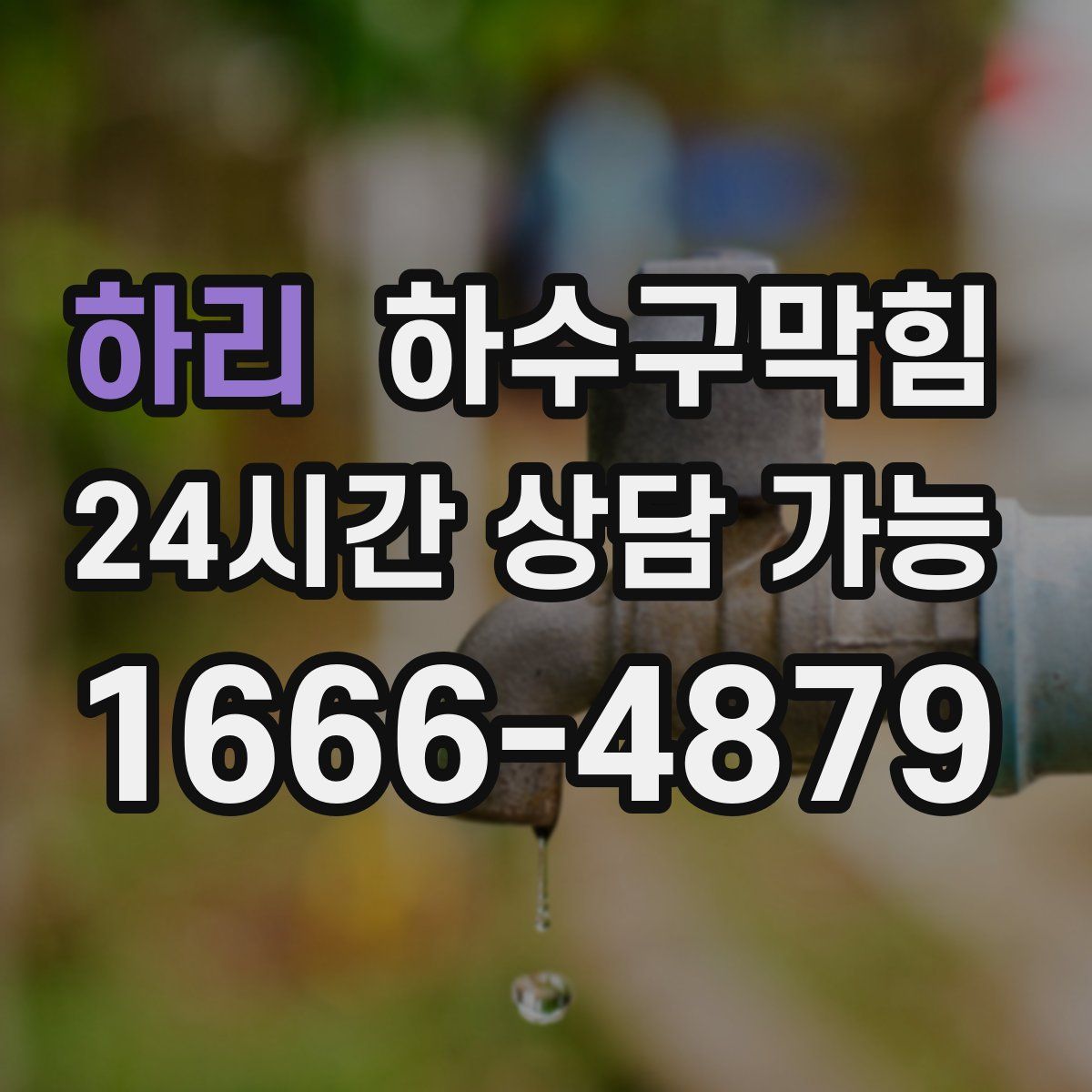 하리 하수구막힘