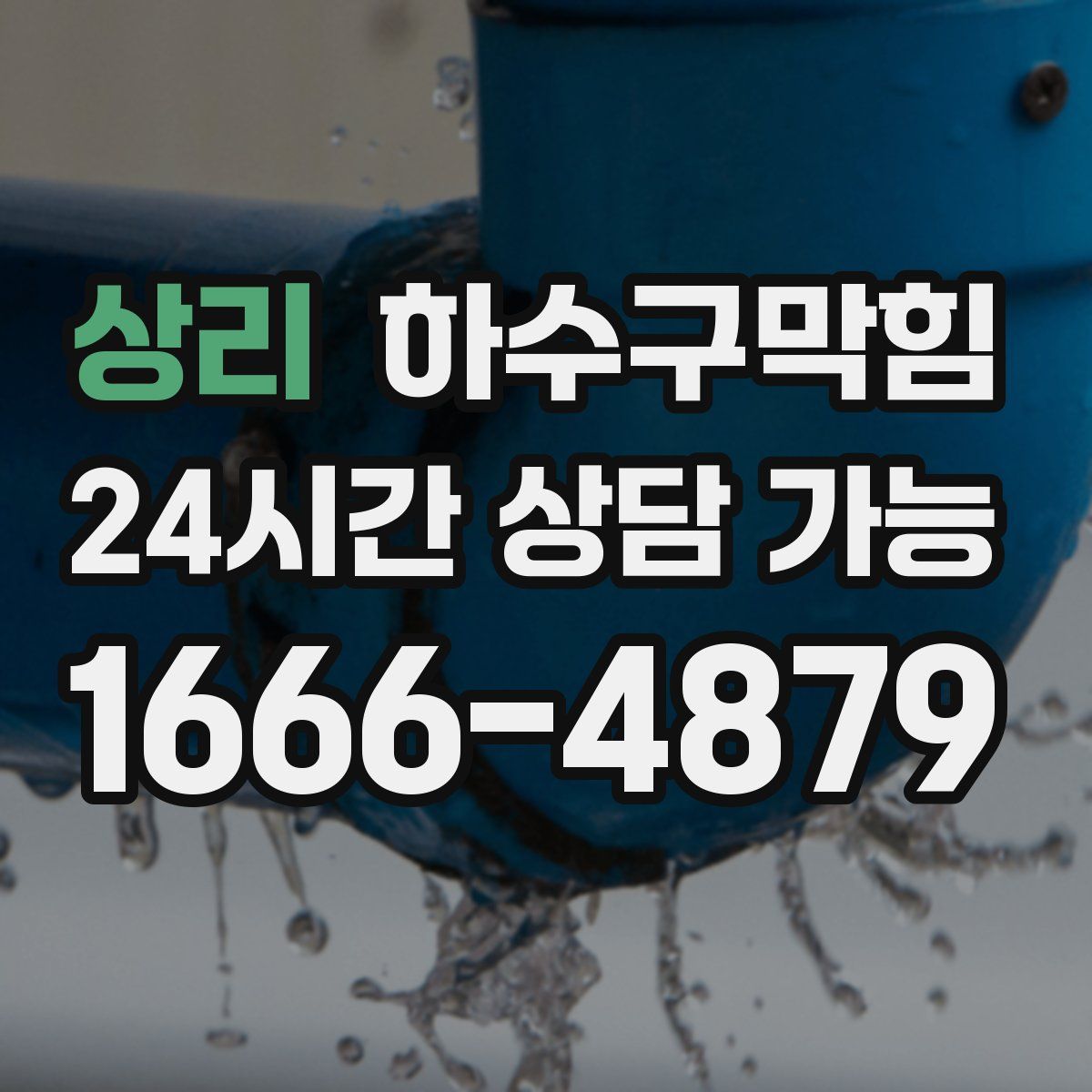 상리 하수구막힘