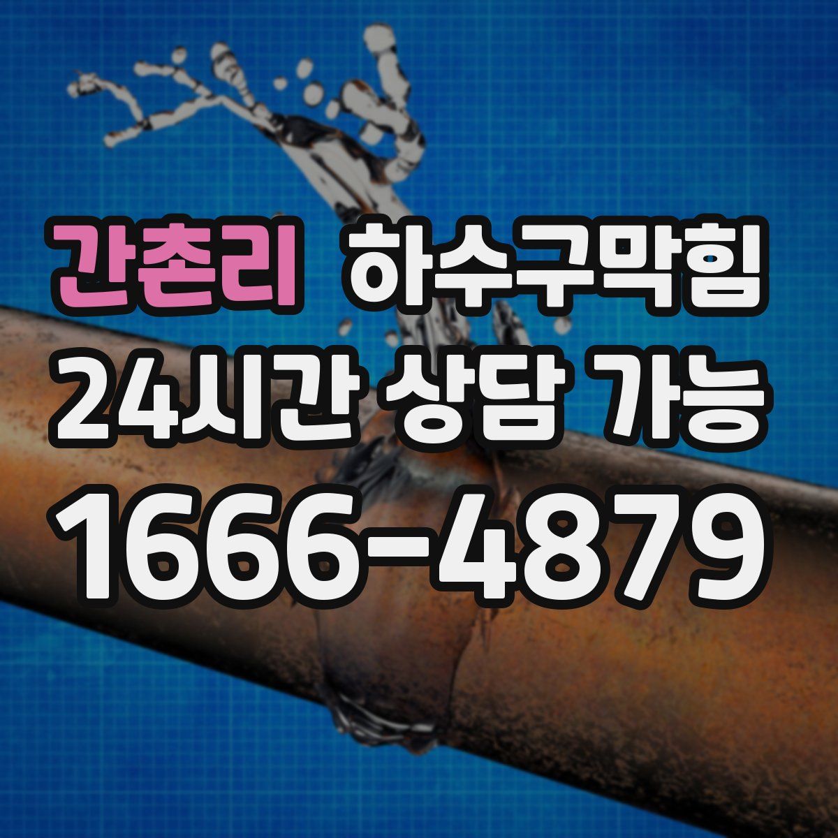 간촌리 하수구막힘