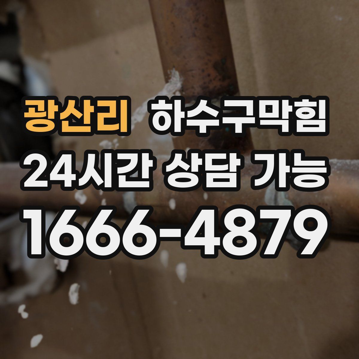 광산리 하수구막힘