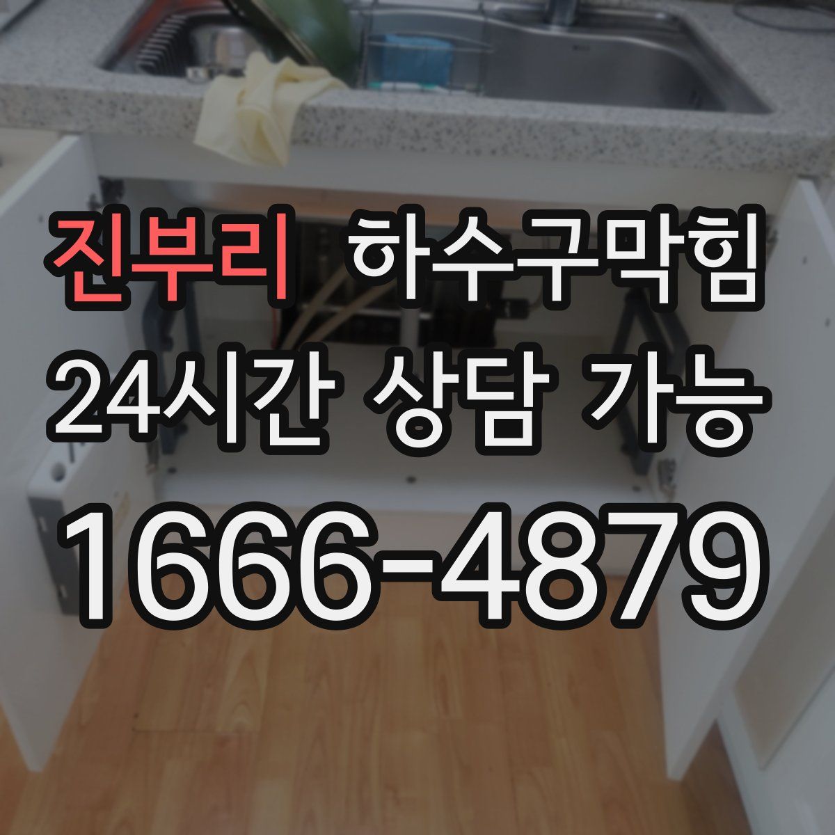 진부리 하수구막힘