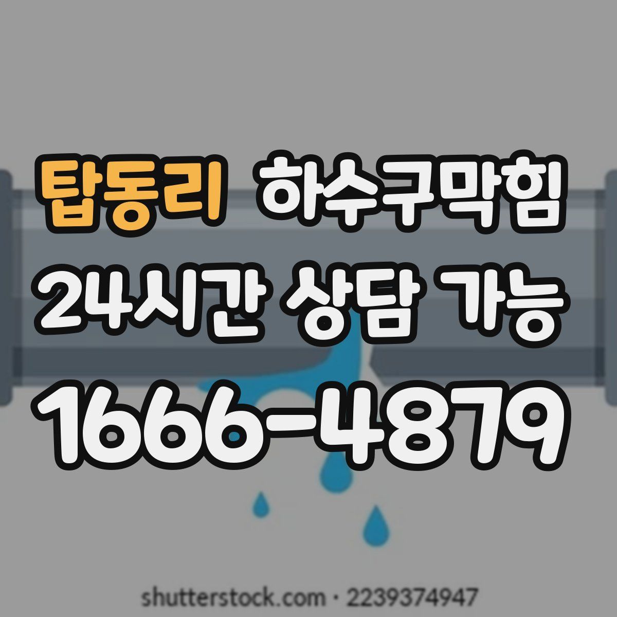 탑동리 하수구막힘