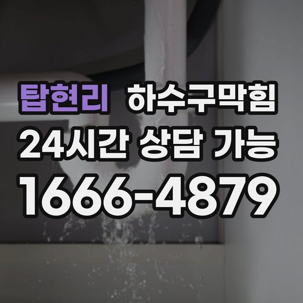 탑현리 하수구막힘