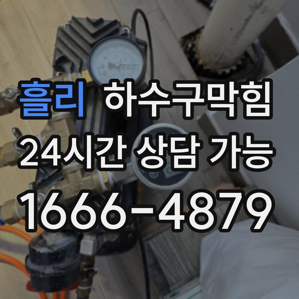 흘리 하수구막힘